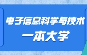 河北电子信息科学与技术最好的一本大学排名及分数：最低632分能上